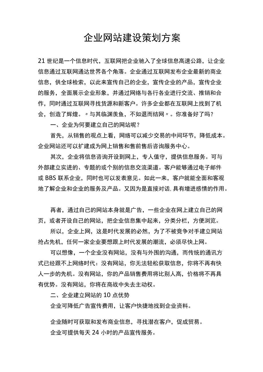 企业网站建设策划方案Word范本.docx_第1页