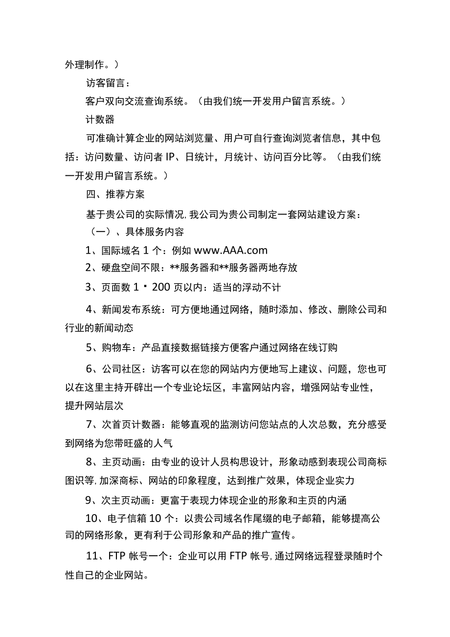 企业网站建设策划方案Word范本.docx_第3页