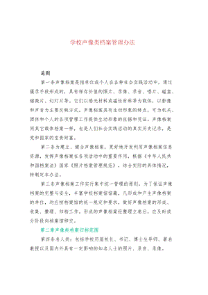 学校声像类档案管理办法.docx