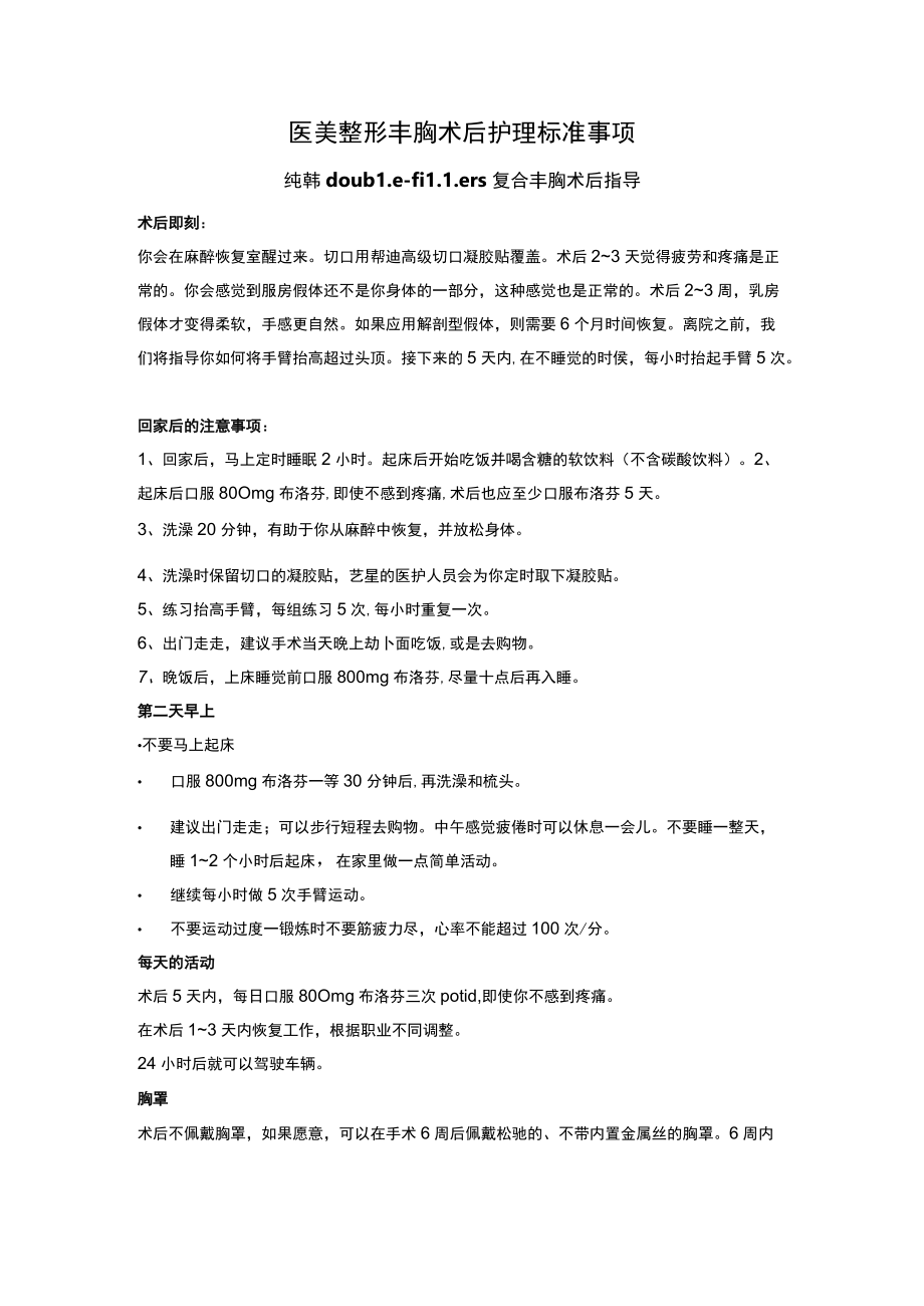 医美整形丰胸术后护理标准事项.docx_第1页