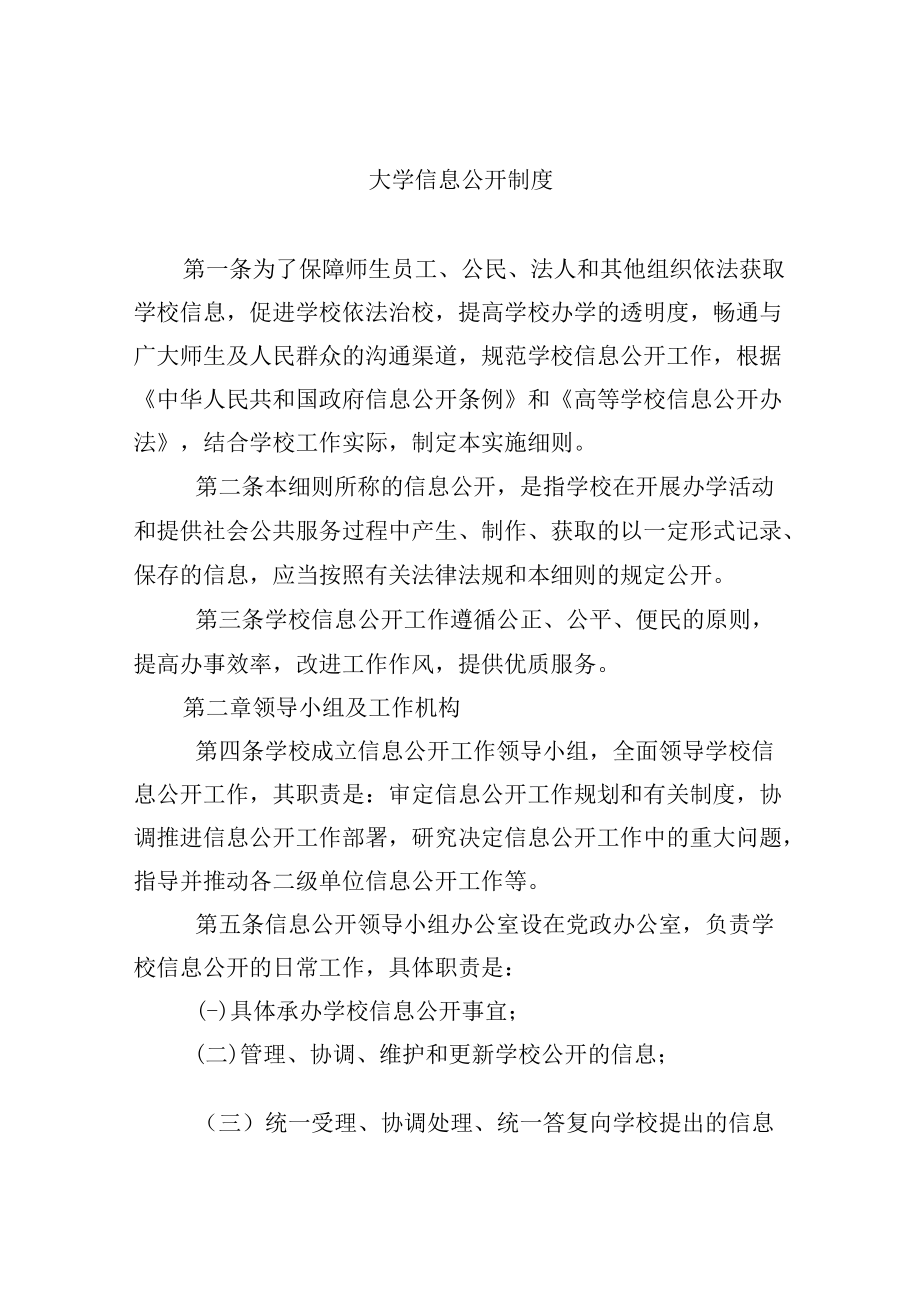 大学信息公开制度.docx_第1页