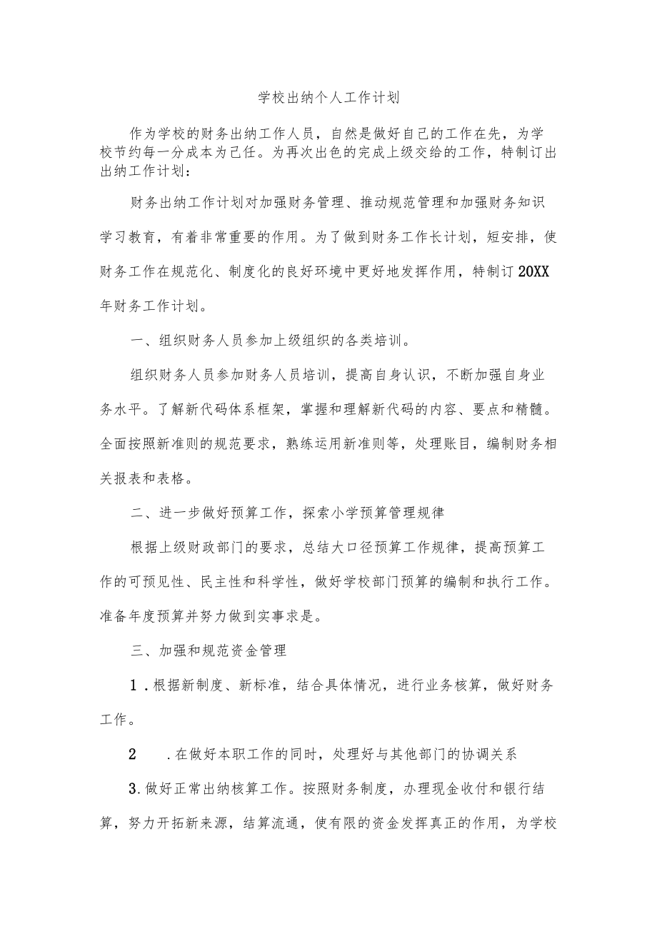 学校出纳个人工作计划.docx_第1页