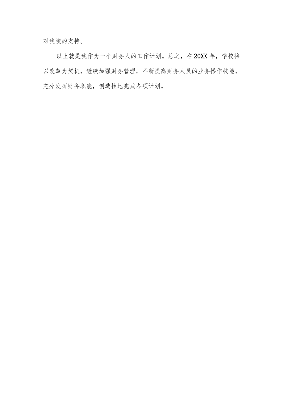 学校出纳个人工作计划.docx_第3页