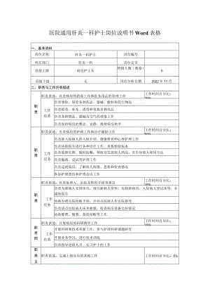 医院通用肝炎一科护士岗位说明书Word表格.docx