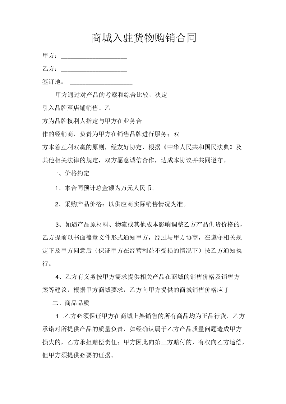 商城入驻货物购销合同.docx_第1页