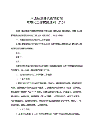 北京办公楼宇大厦新冠肺炎疫情防控常态化工作实施细则（2022年9月）.docx