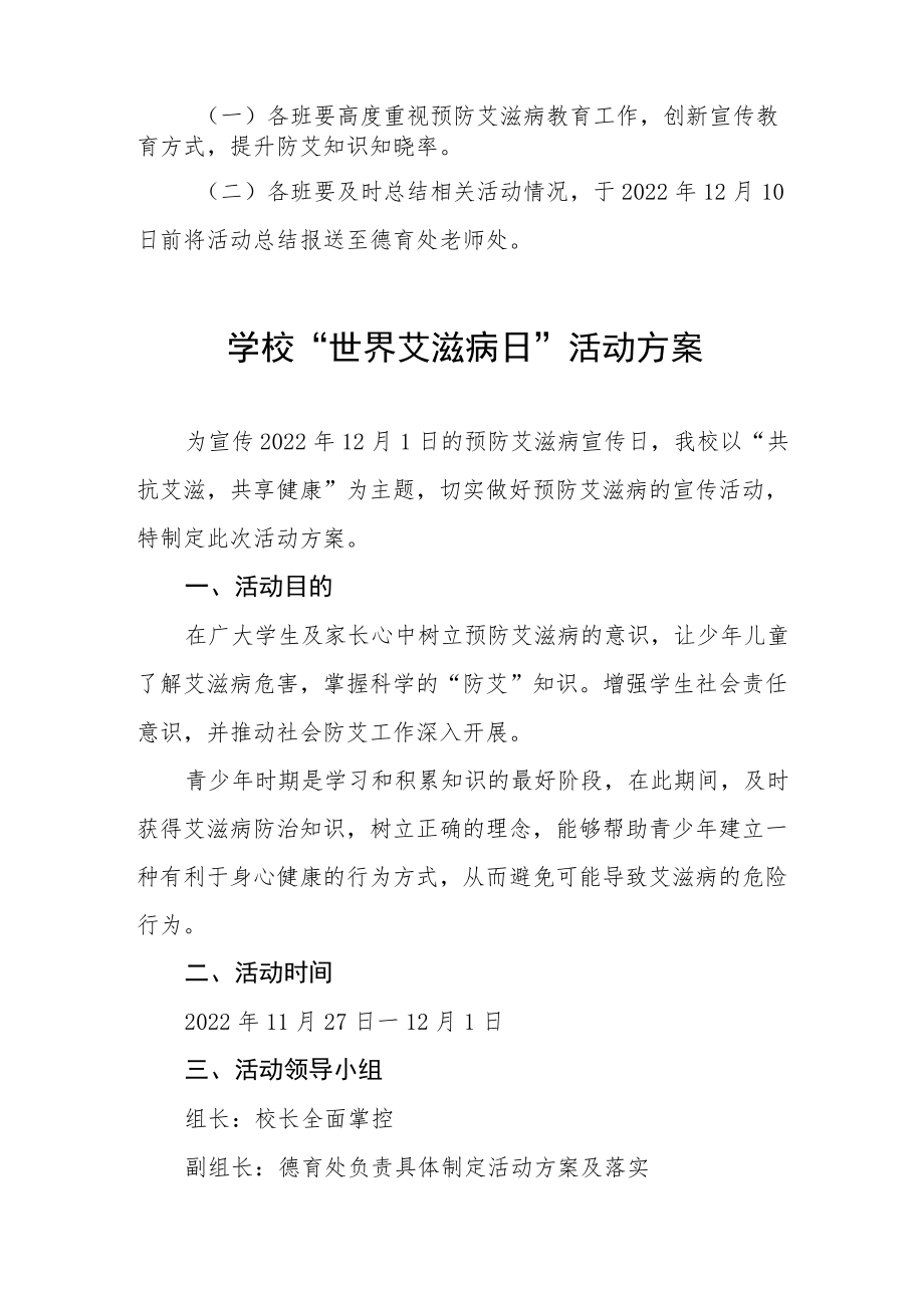 学校“世界艾滋病日”主题宣传活动方案最新范文大全.docx_第2页