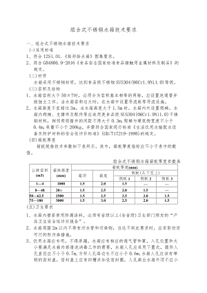 组合式不锈钢水箱技术要求.docx