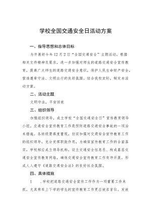 学校全国交通安全日活动方案范文大全.docx