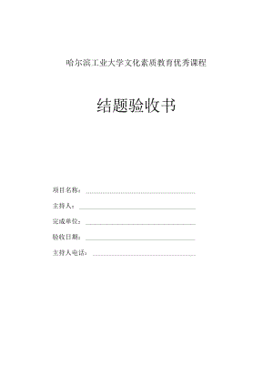 哈尔滨工业大学文化素质教育优秀课程结题验收书.docx