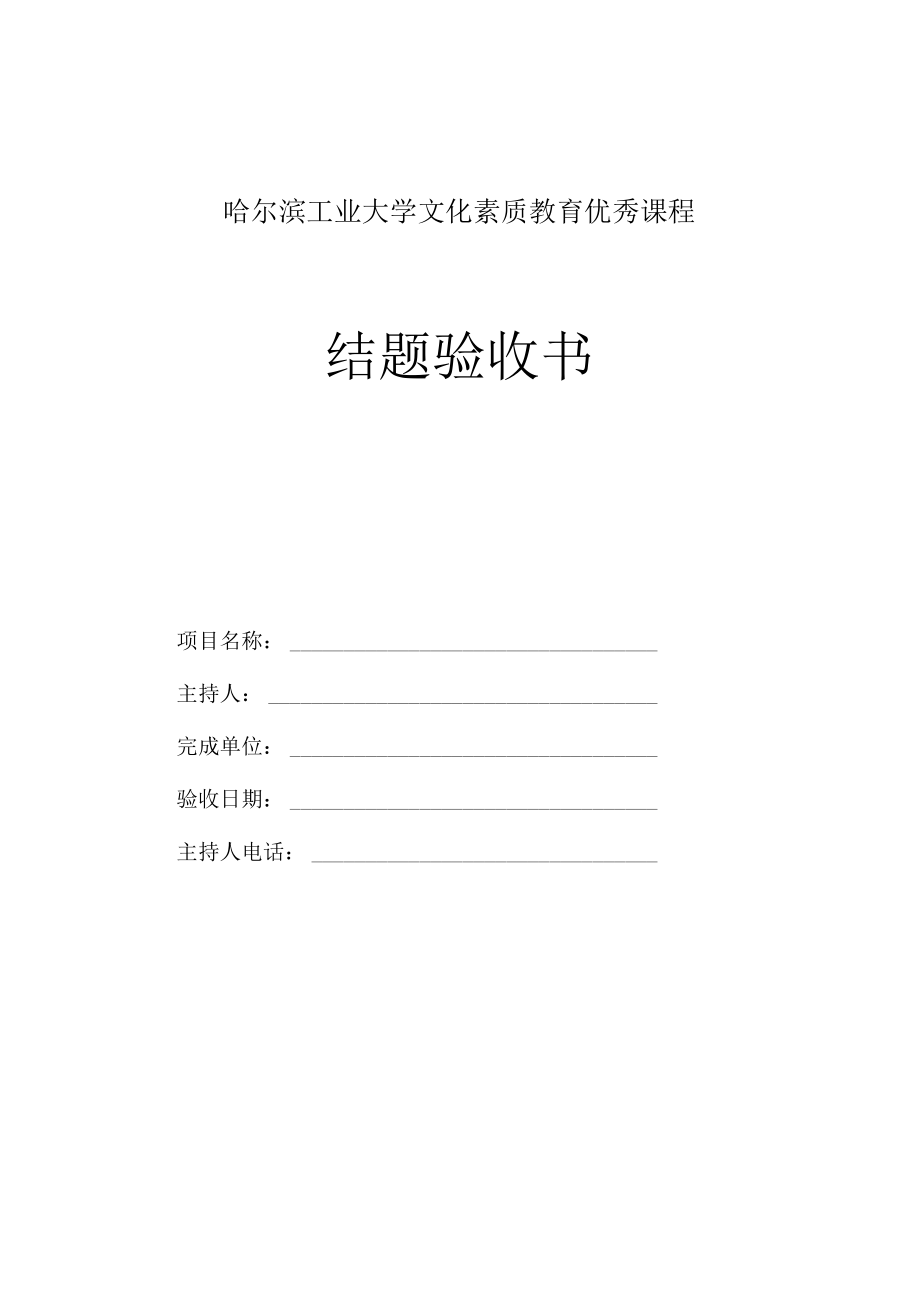 哈尔滨工业大学文化素质教育优秀课程结题验收书.docx_第1页