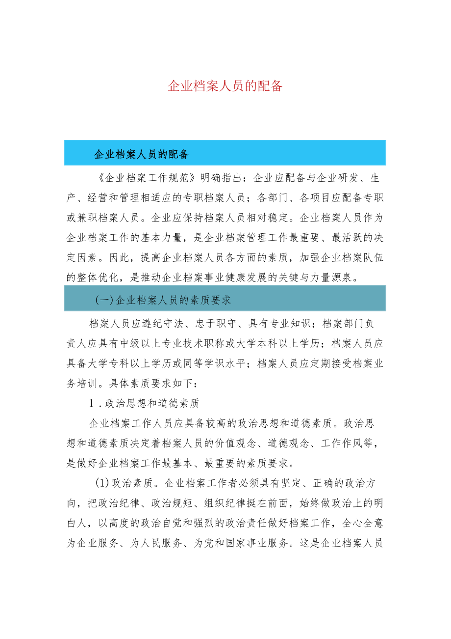 企业档案人员的配备.docx_第1页