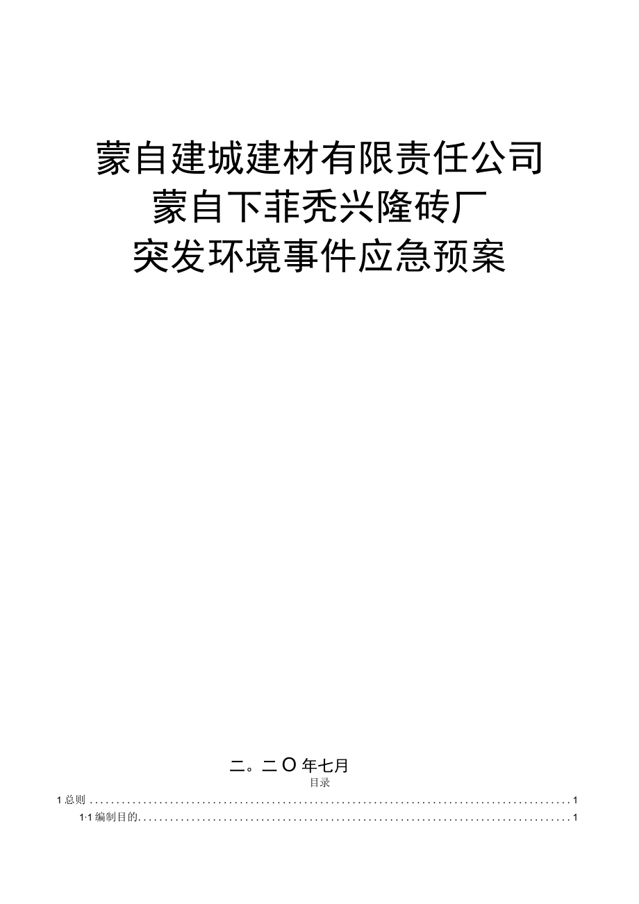 蒙自建城建材有限责任公司蒙自下菲秃兴隆砖厂突发环境事件应急预案.docx_第1页