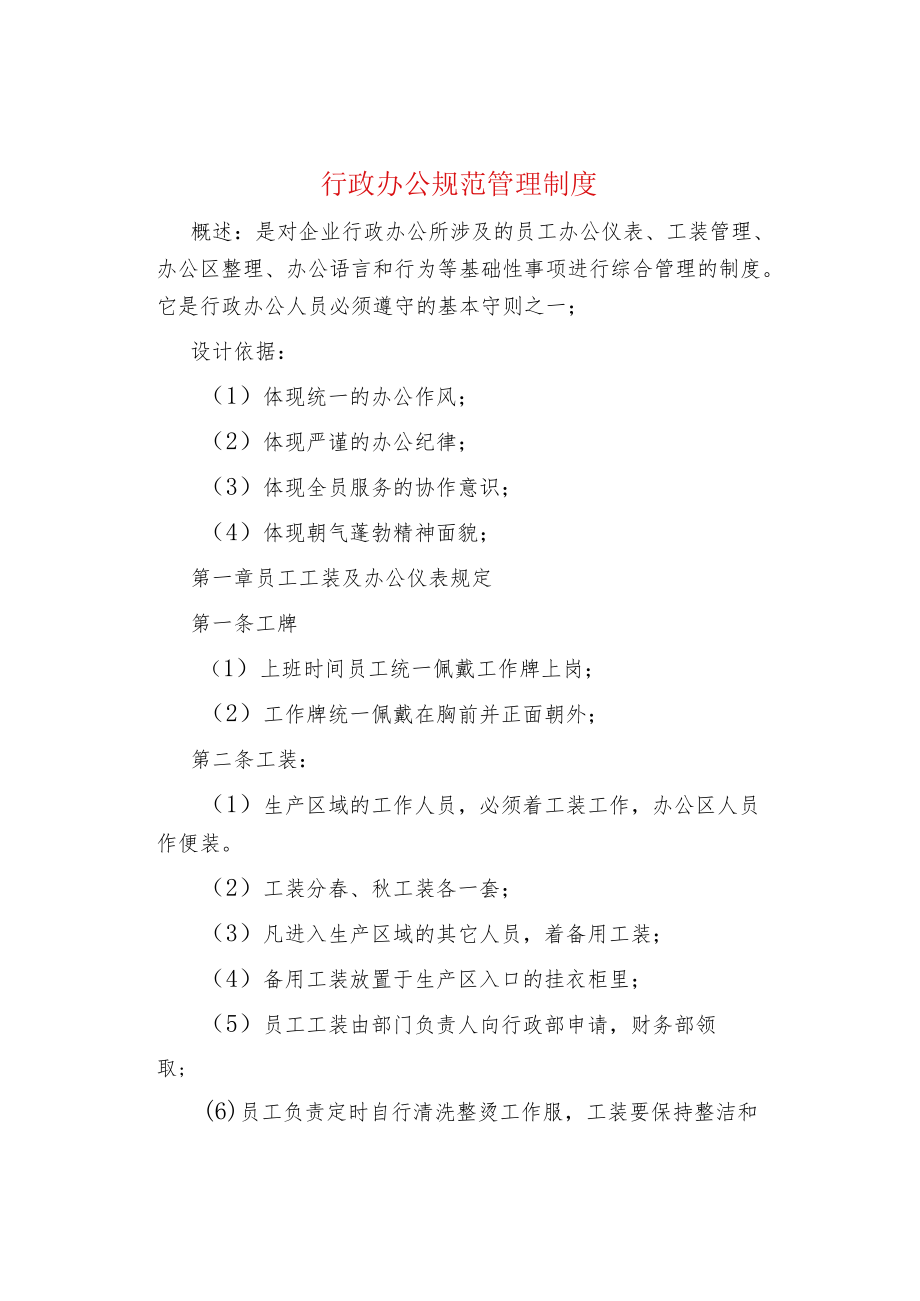 行政办公规范管理制度.docx_第1页