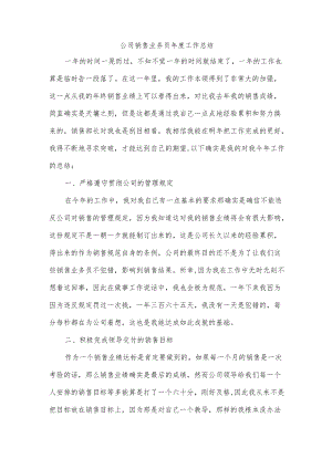 公司销售业务员年度工作总结.docx