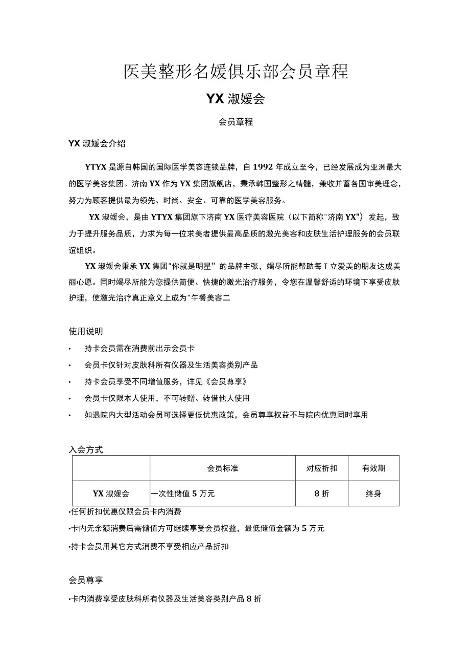 医美整形名媛俱乐部会员章程.docx_第1页