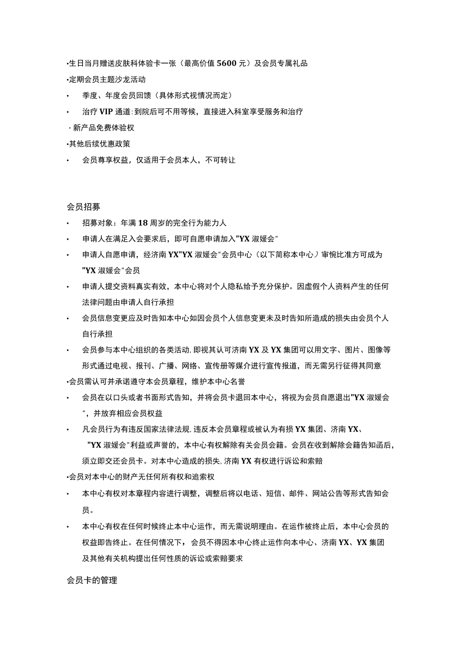 医美整形名媛俱乐部会员章程.docx_第2页