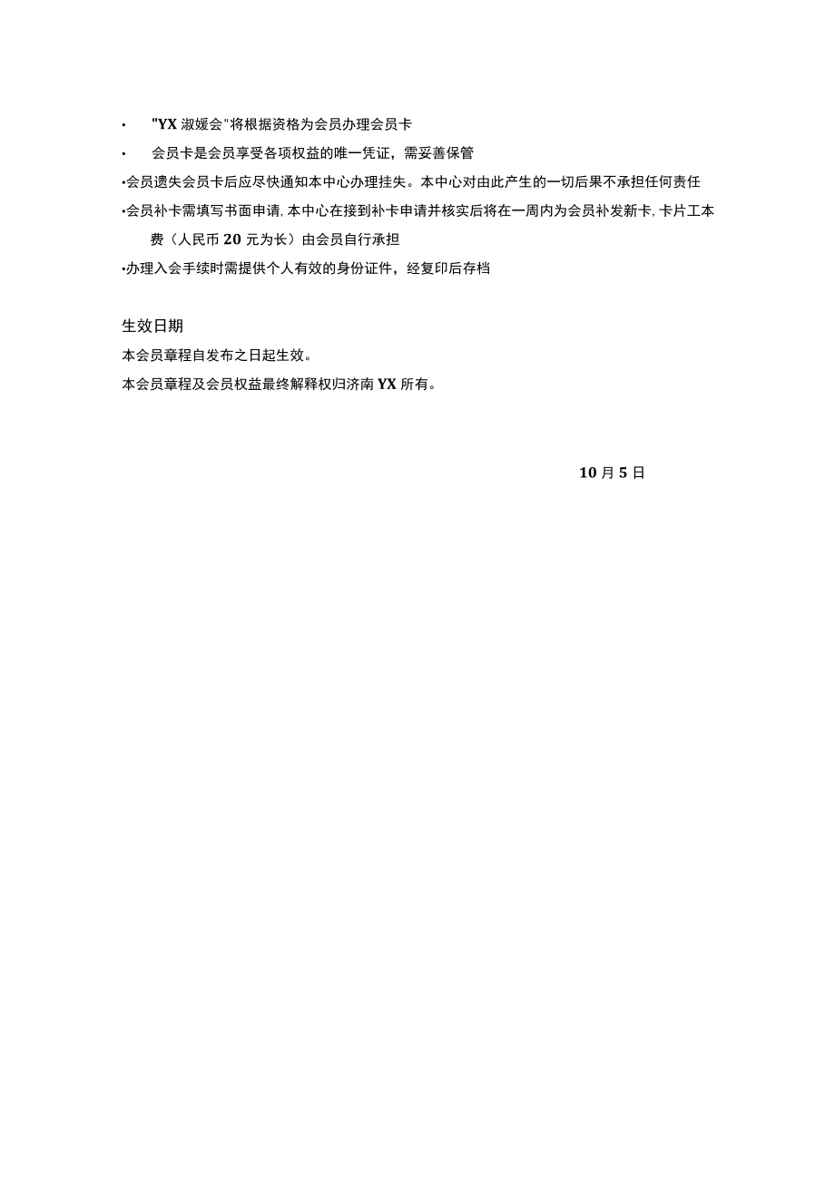 医美整形名媛俱乐部会员章程.docx_第3页