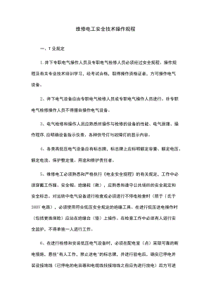 维修电工安全技术操作规程.docx