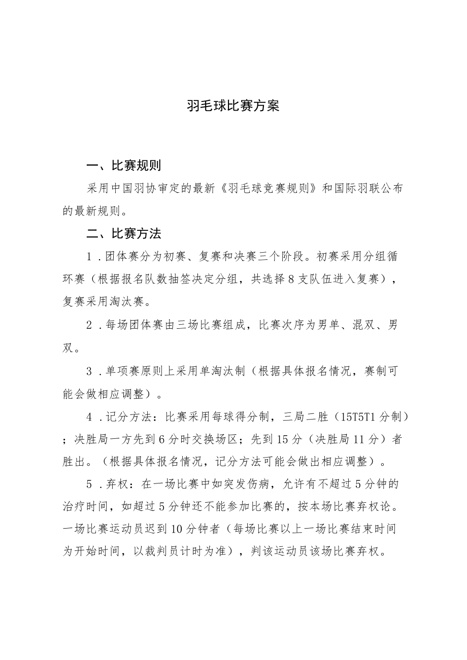 羽毛球比赛方案.docx_第1页