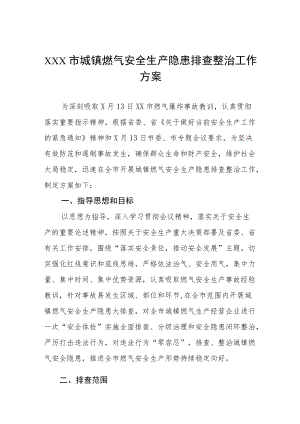 城镇燃气安全生产隐患排查整治工作方案范文汇总.docx