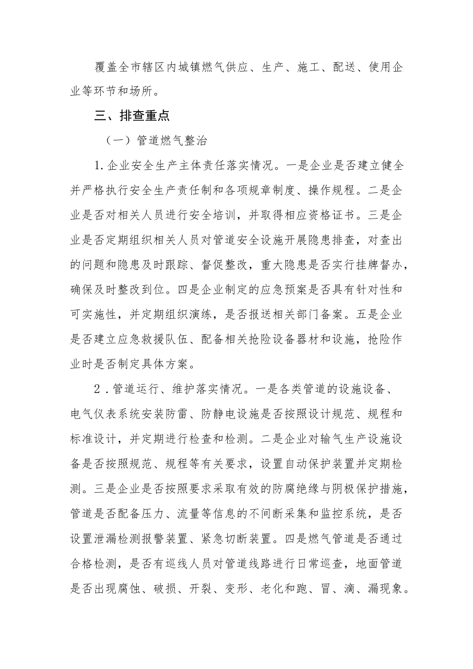 城镇燃气安全生产隐患排查整治工作方案范文汇总.docx_第2页