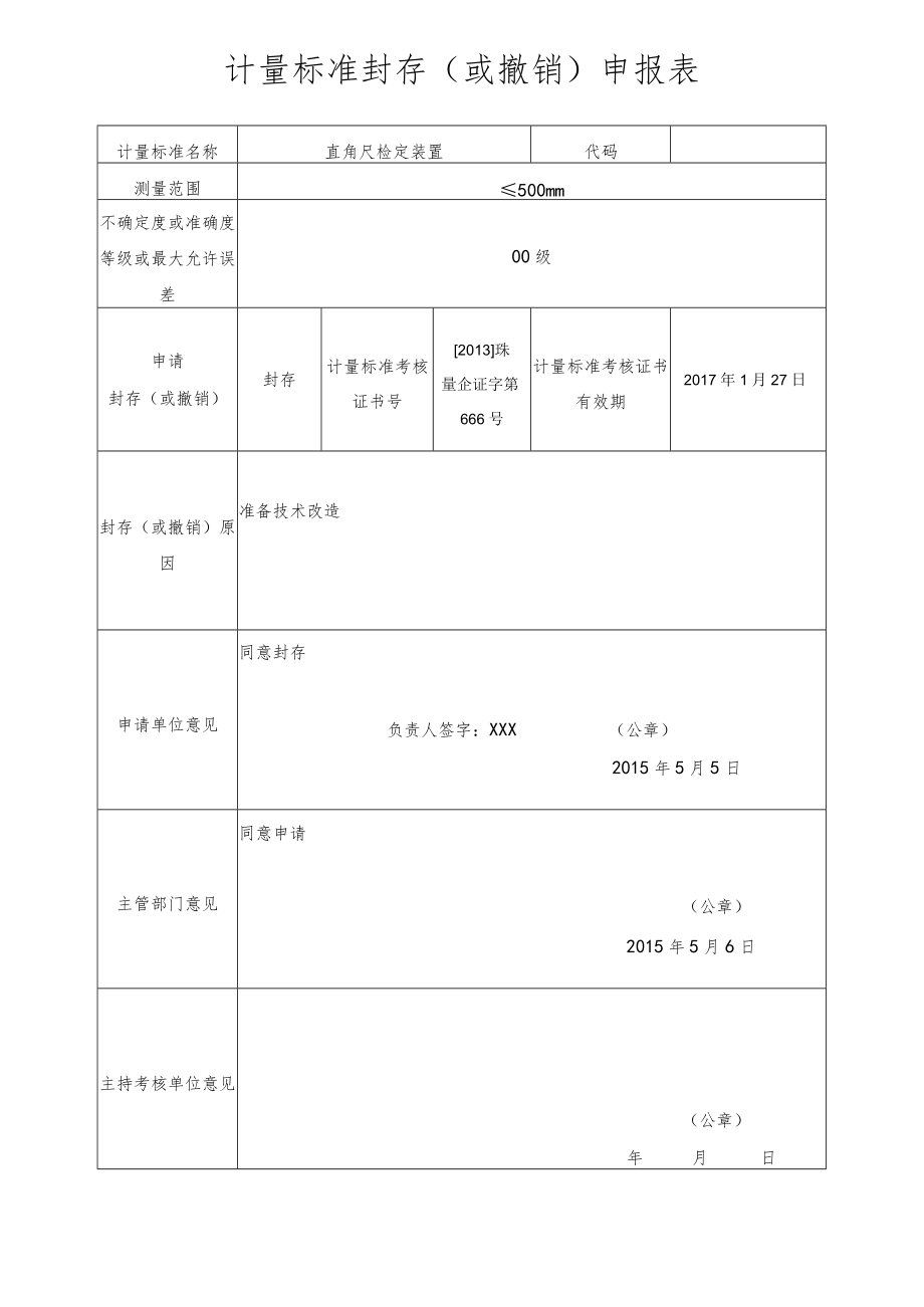 计量标准封存或撤销申报表.docx_第1页