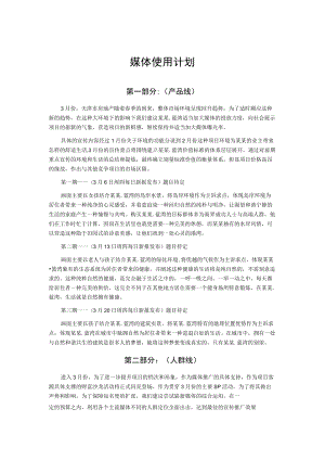 媒体使用计划.docx