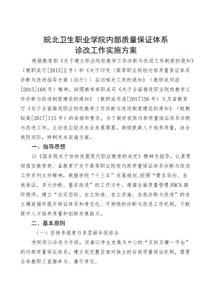 皖北卫生职业学院内部质量保证体系诊改工作实施方案.docx