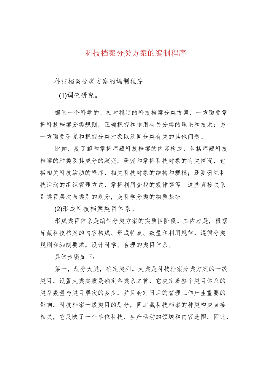 科技档案分类方案的编制程序.docx_第1页