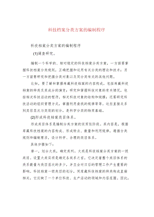 科技档案分类方案的编制程序.docx