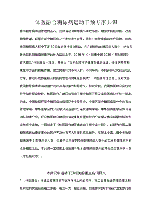 体医融合糖尿病运动干预专家共识（2022）.docx