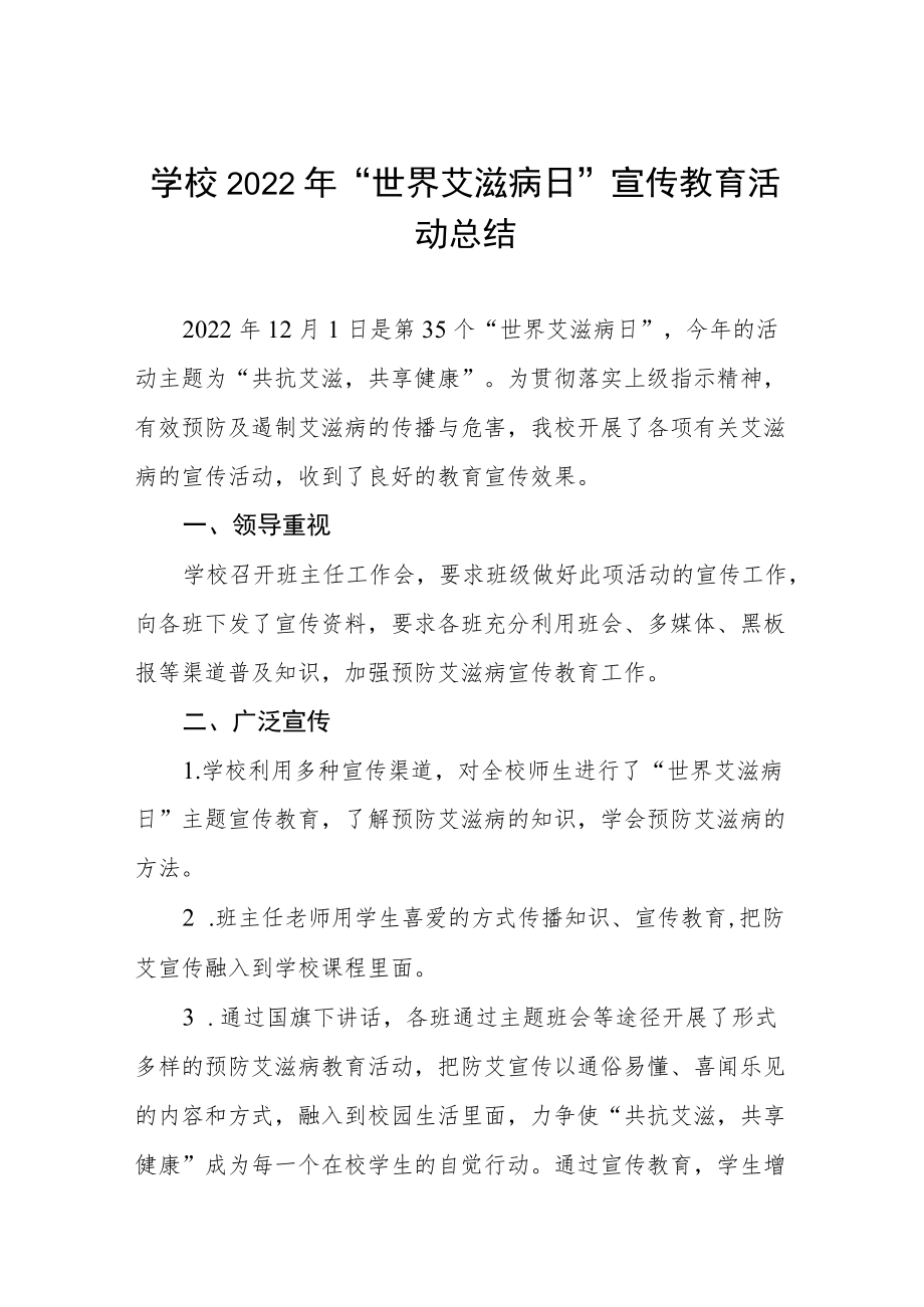 学校2022年世界艾滋病日宣传教育活动总结大全.docx_第1页