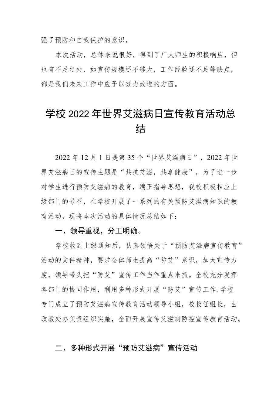 学校2022年世界艾滋病日宣传教育活动总结大全.docx_第2页