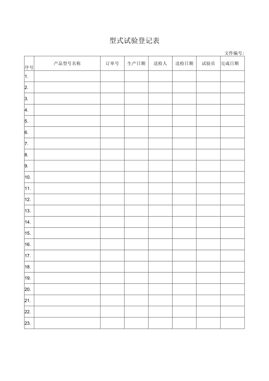 型式试验登记表.docx_第1页