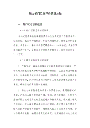 编办部门汇总评价情况总结.docx