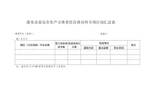 落实企业安全生产主体责任自查自纠专项行动汇总表.docx