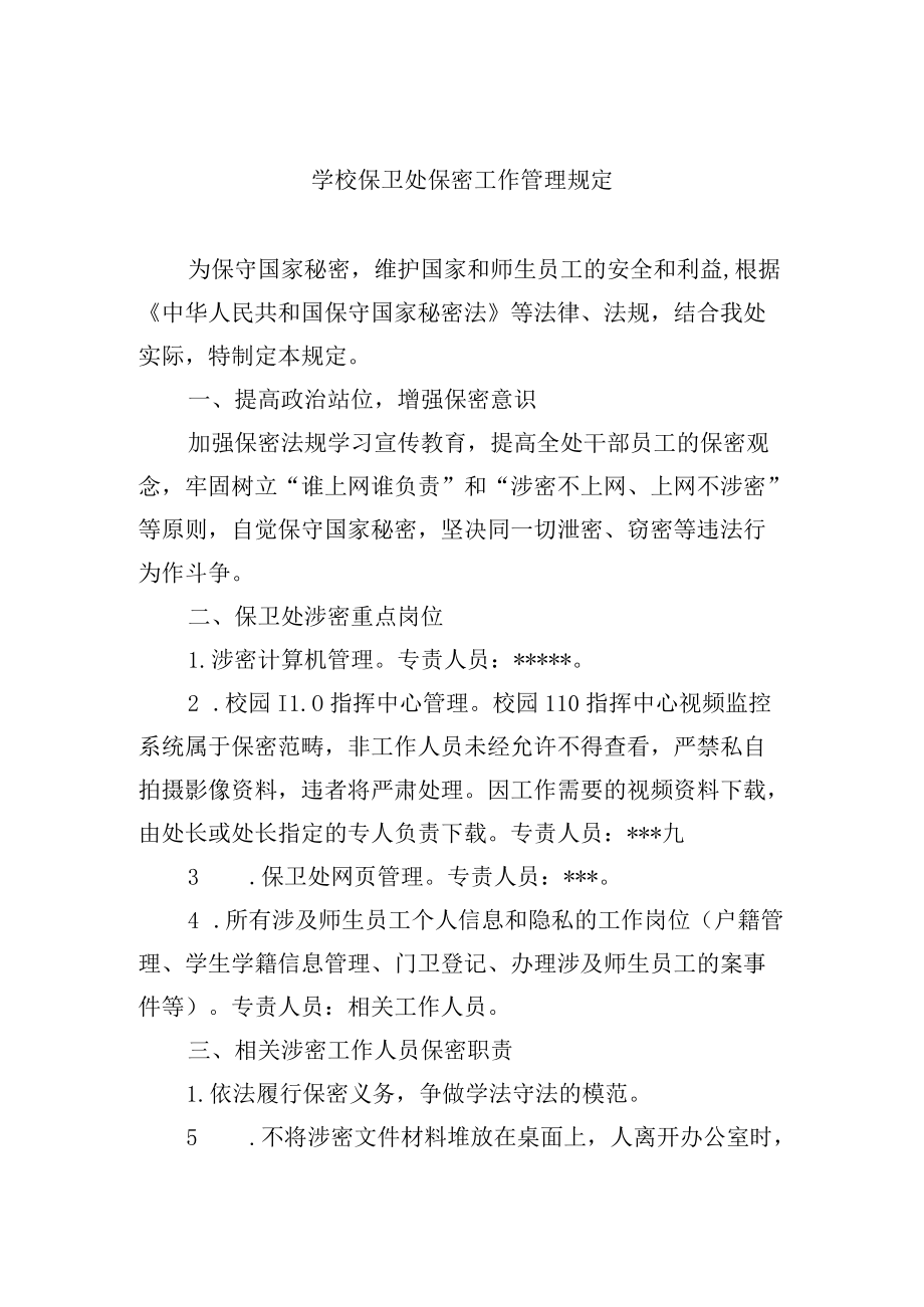 学校保卫处保密工作管理规定.docx_第1页