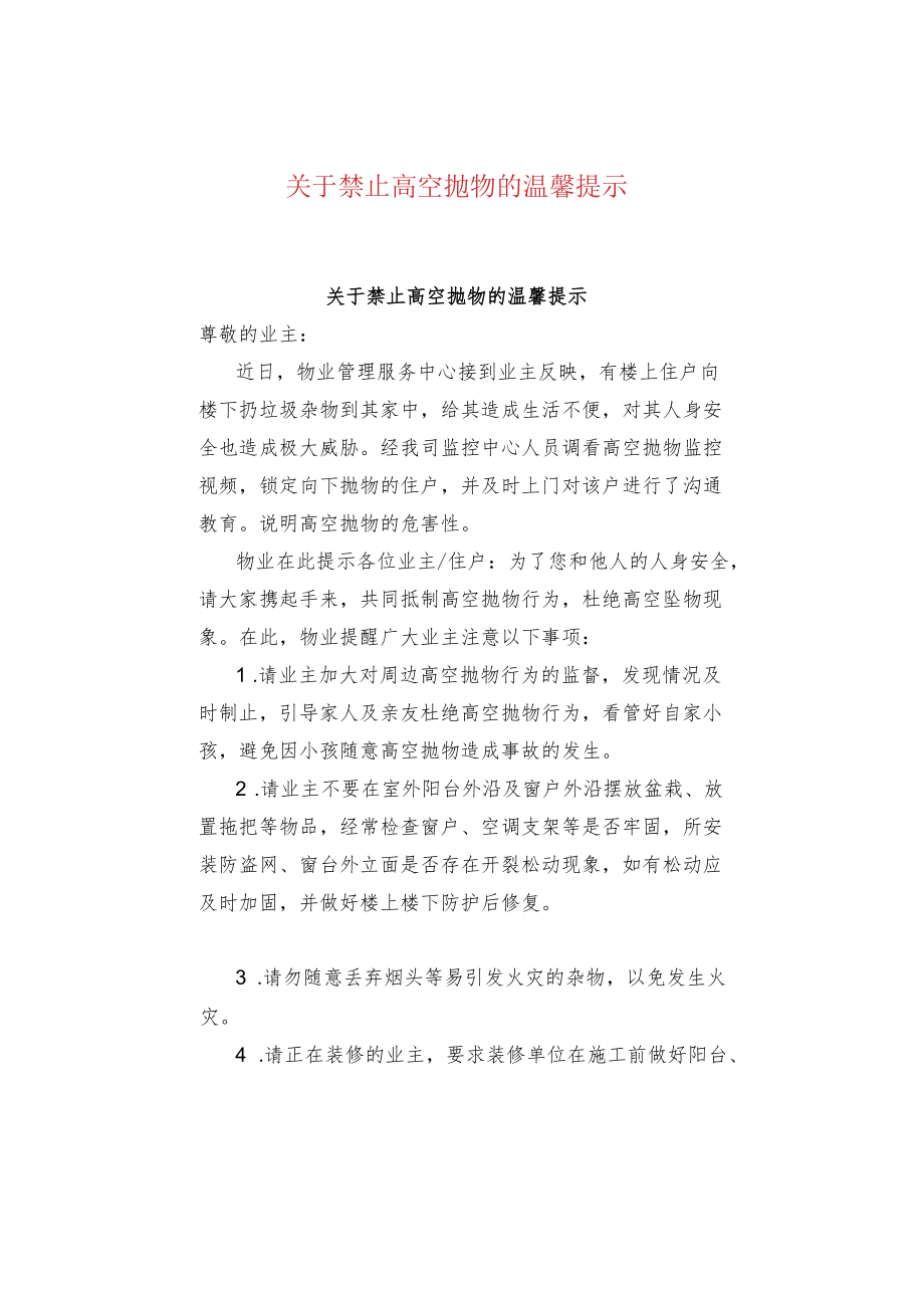 关于禁止高空抛物的温馨提示.docx_第1页