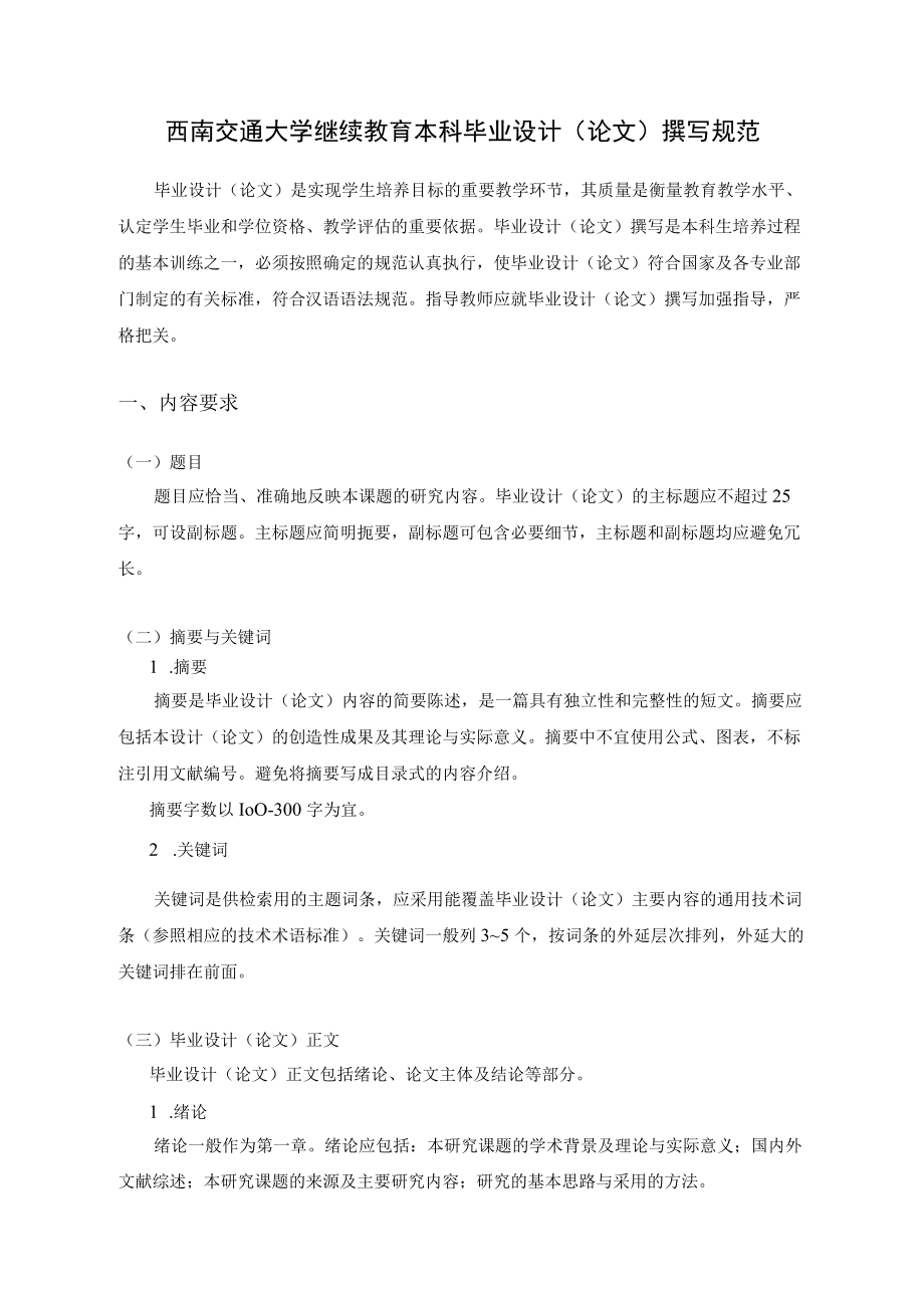 西南交通大学继续教育本科毕业设计论文撰写规范.docx_第1页