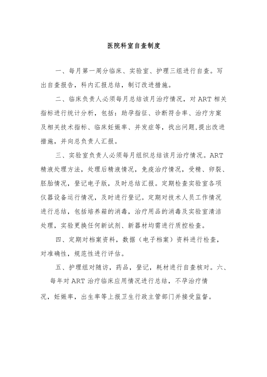 医院科室自查制度.docx_第1页