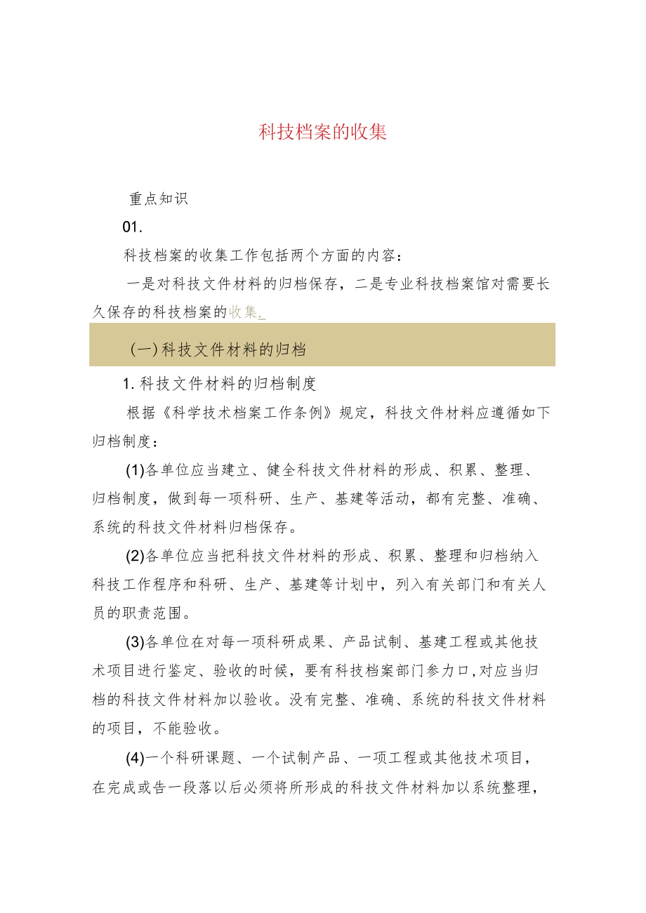 科技档案的收集.docx_第1页