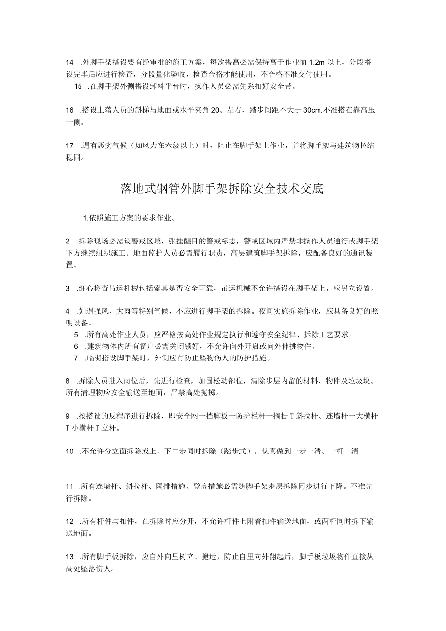 脚手架工程安全技术交底.docx_第3页