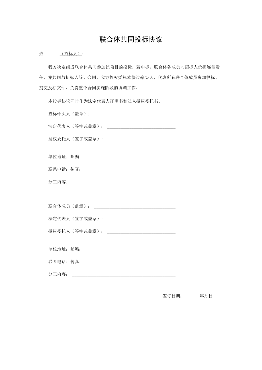 联合体共同投标协议.docx_第1页