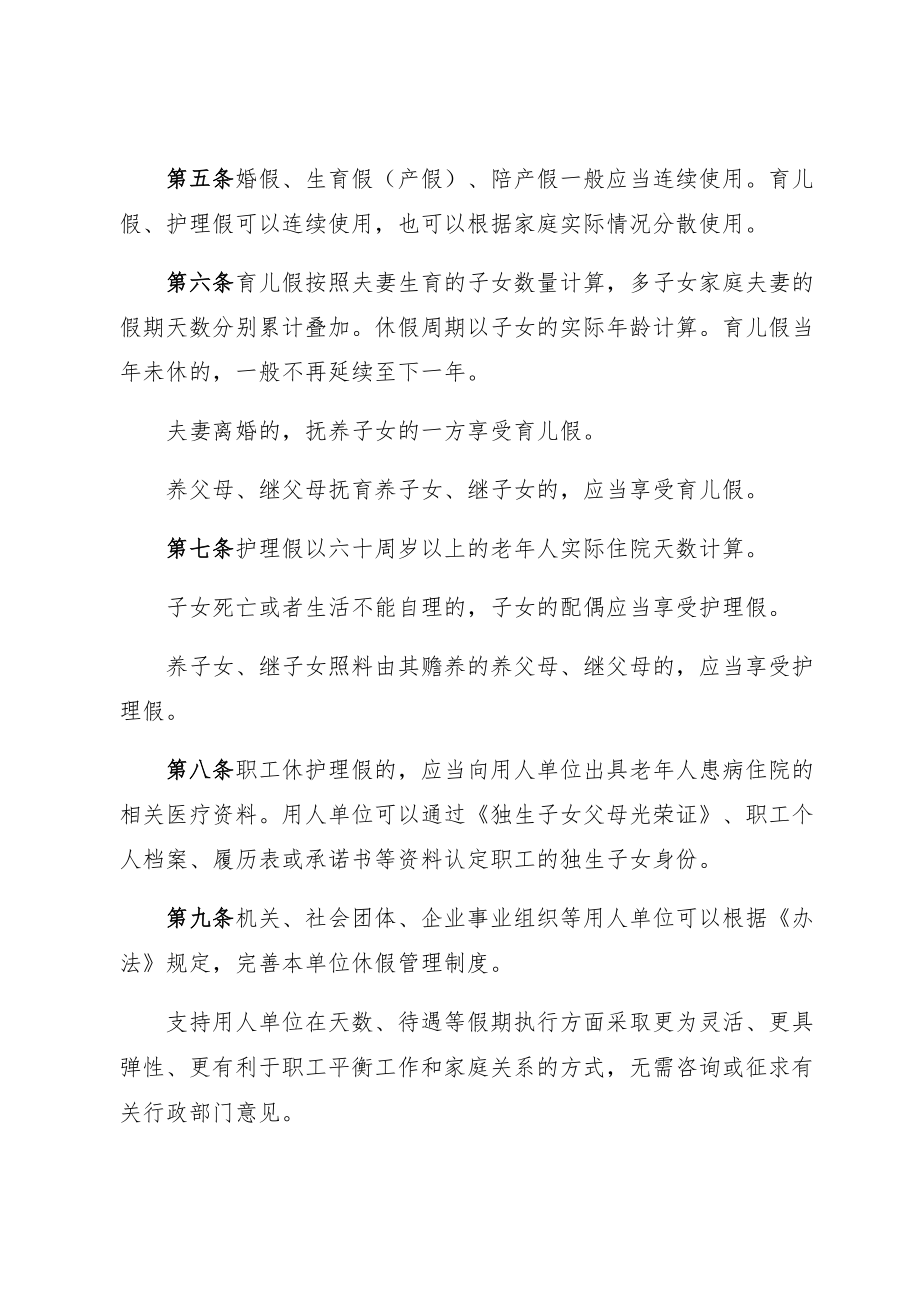 关于婚假生育假（产假）陪产假育儿假护理假等假期休假的实施办法.docx_第2页