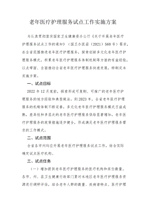 老年医疗护理服务试点工作实施方案.docx