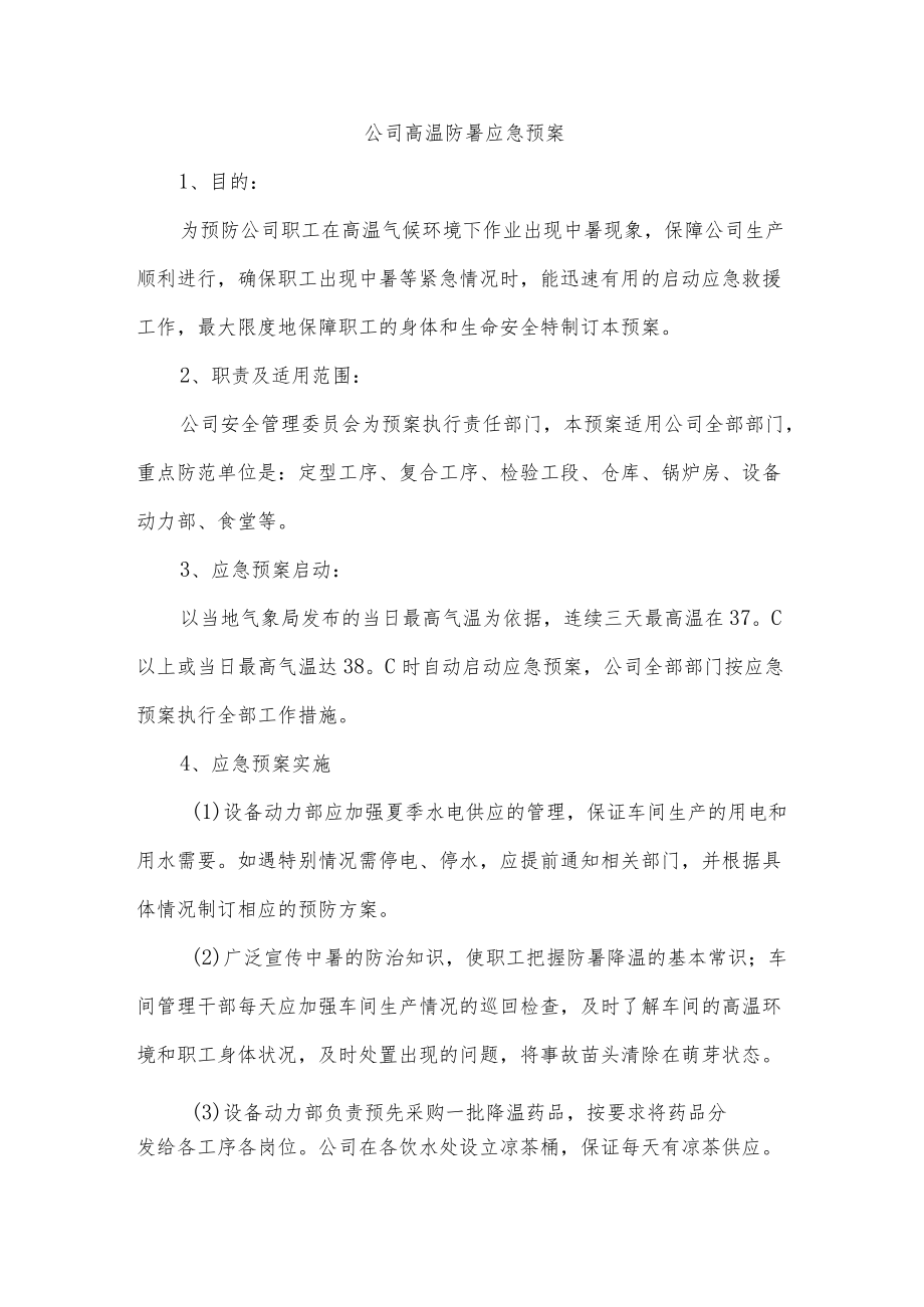 公司高温防暑应急预案.docx_第1页