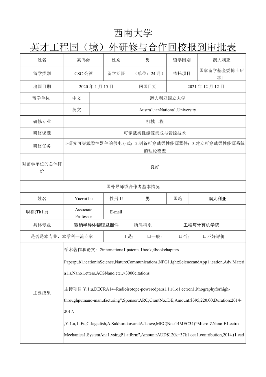 西南大学英才工程国境外研修与合作回校报到审批表.docx_第1页