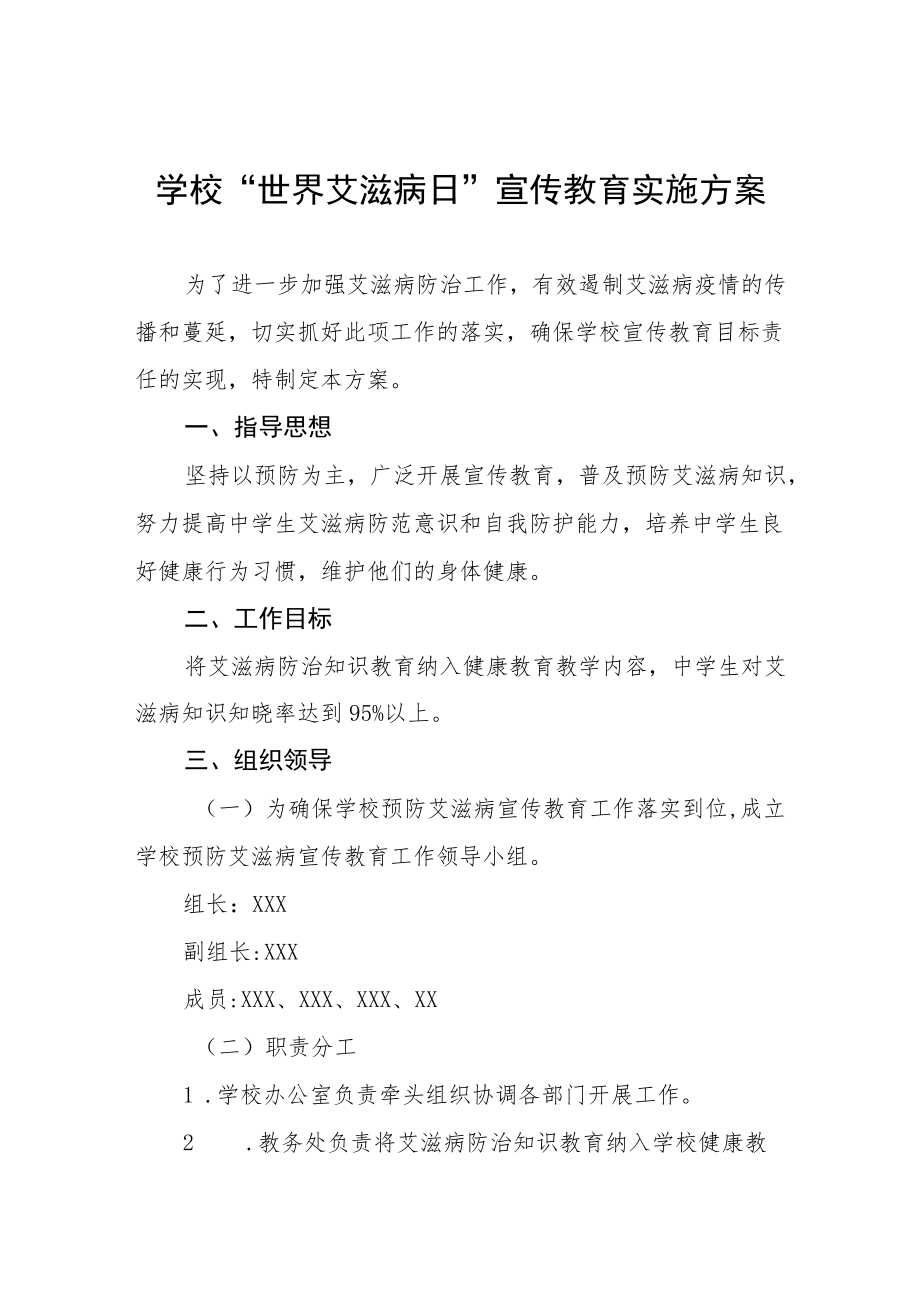 学校“世界艾滋病日”宣传教育实施方案汇总.docx_第1页