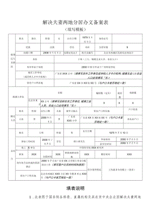 解决夫妻两地分居办文备案表.docx